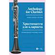 russische bücher:  - Хрестоматия для кларнета. Музыкальное училище. IV курс. Ноты