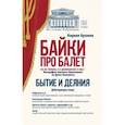 russische bücher: Бузанов Кирилл Витальевич - Байки про балет. Бытие и деяния