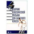 russische bücher: Составитель: Демьянова С.Ф. - Сборник классической музыки для балетного класса. Ноты