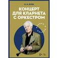 russische bücher: Блок Владимир Михайлович - Концерт для кларнета с оркестром. Клавир и партия. Ноты