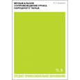 russische bücher: Зощенко В. Е. - Музыкальное сопровождение урока народного танца. Учебное пособие для СПО