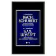 russische bücher: Провотарь Владислав Владимирович - Бах, Шуберт. Переложение для ансамбля виолончелей. Хрестоматия
