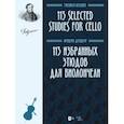 russische bücher: Дотцауэр Фридрих - 113 избранных этюдов для виолончели. Ноты
