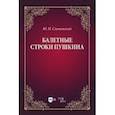 russische bücher: Слонимский Юрий Иосифович - Балетные строки Пушкина. Учебное пособие