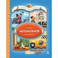 russische bücher: Кразински Элиот - История автомобиля в комиксах