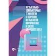 russische bücher: Горбунова Ирина Борисовна - Музыкально-компьютерные технологии в обучении музыкантов информатике в школе цифрового века