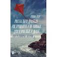 russische bücher: Эсти Илона Владимировна - Рассказы о духовых инструментах и не только для взрослых и детей, или Разговоры с ветром