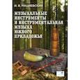 russische bücher: Мациевский Игорь Владимирович - Музыкальные инструменты и инструментальная музыка Южного Приладожья. Исследование. Антология