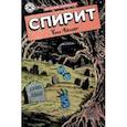 russische bücher: Айснер Уилл - Древние Комиксы. Спирит