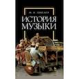 russische bücher: Липаев Иван Васильевич - История музыки. Учебное пособи