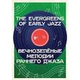 russische bücher:  - Вечнозелёные мелодии раннего джаза. Учебное пособие