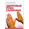 russische bücher: Ломанович Валентина Викторовна - Здоровые руки скрипача. Учебно-методическое пособие
