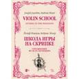 russische bücher: Иоахим Йозеф - Школа игры на скрипке. Книга II. Упражнения во всех позициях