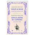 russische bücher: Иоахим Йозеф - Школа игры на скрипке. Книга I. Начальные уроки