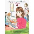 russische bücher: Такахаси Мотоко - Под одной крышей в Токио. Том 1