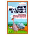 russische bücher: Плешак Сергей Викторович - Звери печальные и весёлые. 10 детских песен, или Кантата для солистов, детского хора и фортепиано