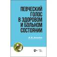 russische bücher: Левидов Иосиф Ионович - Певческий голос в здоровом и больном состоянии. Учебное пособие