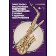 russische bücher: Расколец Сергей Иванович - Оркестрово-ансамблевая подготовка на отделениях духовых и ударных инструментов