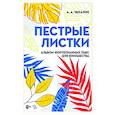 russische bücher: Чекалин Андрей Андреевич - Пестрые листки. Альбом фортепианных пьес для юношества. Ноты