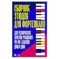 russische bücher:  - Сборник этюдов для фортепиано. Для технических зачетов учащихся VII–VIII классов ДМШ и ДШИ