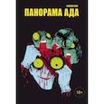 russische bücher: Хидеши Хино - Панорама ада