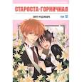Староста-горничная. Том 12