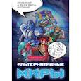 russische bücher:  - Альтернативные миры. В стиле манга. Придумай и раскрась историю