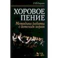 russische bücher: Стулова Галина Павловна - Хоровое пение. Методика работы с детским хором. Учебное пособие