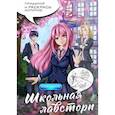 russische bücher: худ. Губина А. - Школьная лавстори. Раскраска в стиле манга. Придумай и раскрась историю
