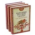 Народные русские сказки А.Н. Афанасьева. В 3-х томах
