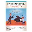 russische bücher: ред. Поливода Б. А. - Начинающему пианисту. Сборник фортепианной музыки. 1-2 классы ДМШ и ДШИ
