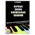 russische bücher: Барков Виталий Юрьевич - Первые звуки волшебных клавиш. Сборник пьес для 1-2 классов музыкальных школ
