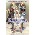 russische bücher: Сандерсон Б. - Белый песок. Книга 2. Сброшенные маски