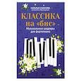 russische bücher: ред. Сазонова Н. В. - Классика на "бис". Музыкальные шедевры для фортепиано