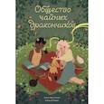 russische bücher:  - Общество чайных дракончиков