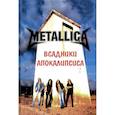 russische bücher: Галин А.В. - Metallica- Всадники Апокалипсиса
