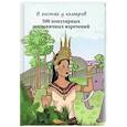 russische bücher: Кравцов Г. Н. - В гостях у кхмеров 500 популяр.пословичных изречений