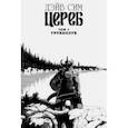 russische bücher: Сим Дэйв - Цереб. Том 1. Трубкозуб