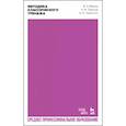 russische bücher: Мориц Владимир Эмильевич - Методика классического тренажа. Учебное пособие для СПО