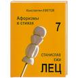 russische bücher: Ефетов К. А. - Афоризмы в стихах 7. Станислав Ежи ЛЕЦ