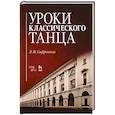 russische bücher: Сафронова Л. Н. - Уроки классического танца