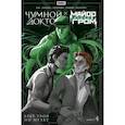 russische bücher: Ким А., Воронцова Н. - Майор Игорь Гром. Книга 4. Чумной Доктор. Брат твой по мраку