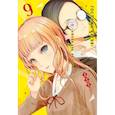 russische bücher: Акасака А. - Госпожа Кагуя. В любви как на войне. Любовная битва двух гениев 9. Книги 17-18