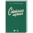 russische bücher: Гефельд Владимир Олегович - Советская музыка. Учебное пособие