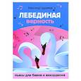 russische bücher: Судариков Александр - Лебединая верность. Пьесы для баяна и аккордеона