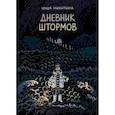 russische bücher: Никитина Ю. - Дневник штормов
