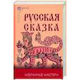 russische bücher:  - Русская сказка. Избранные мастера