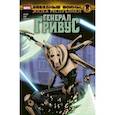 russische bücher: Хаузер Джоди - Звёздные войны. Эпоха Республики. Генерал Гривус