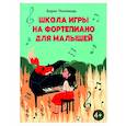 russische bücher: Поливода Борис Андреевич - Школа игры на фортепиано для малышей