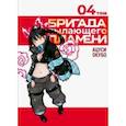 russische bücher: Ацуси Окубо - Бригада пылающего пламени. Том 4